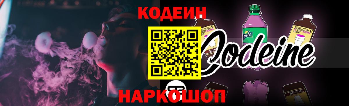 Кодеин Purple Drank Миллерово
