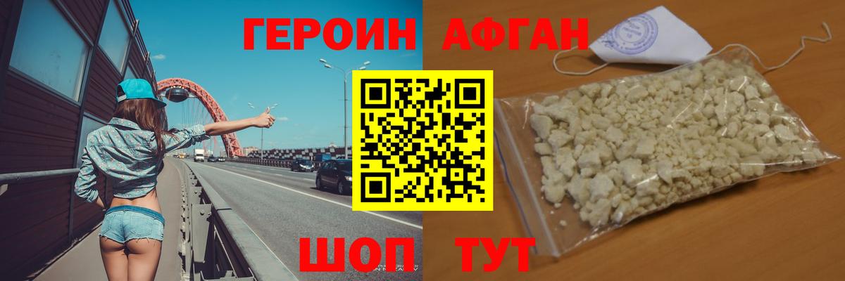ГЕРОИН Афган Миллерово